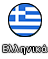 Greek Ver.