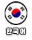 Korean Ver.